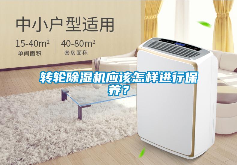 轉(zhuǎn)輪除濕機(jī)應(yīng)該怎樣進(jìn)行保養(yǎng)？