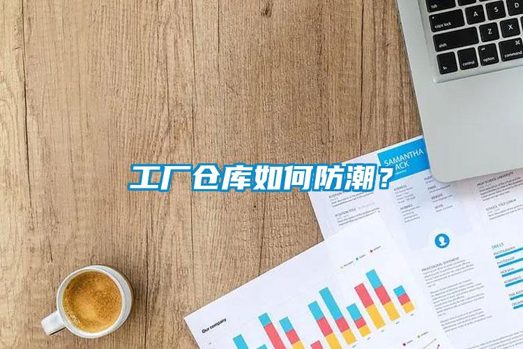 工廠(chǎng)倉(cāng)庫(kù)如何防潮？