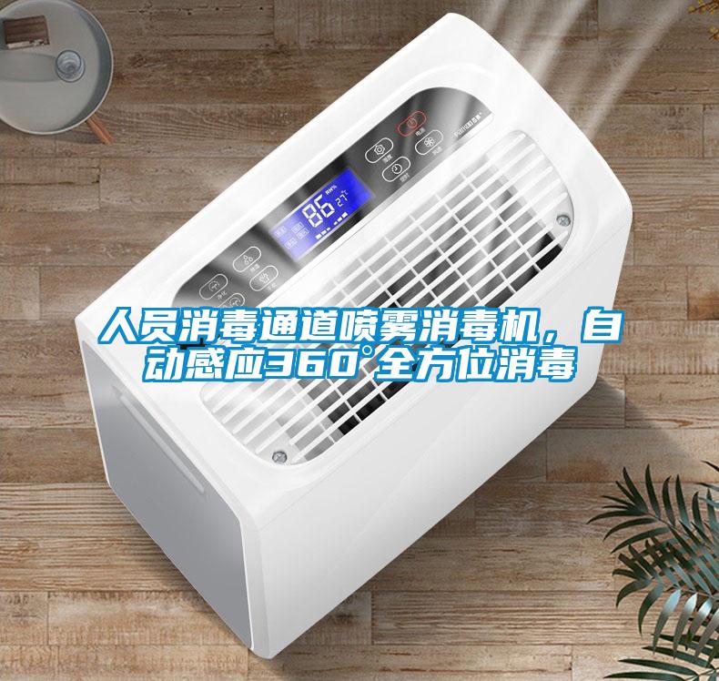人員消毒通道噴霧消毒機，自動感應(yīng)360°全方位消毒