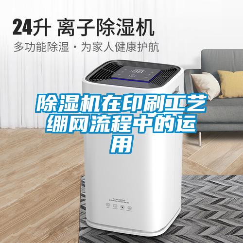 除濕機(jī)在印刷工藝繃網(wǎng)流程中的運用