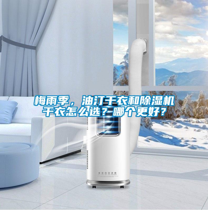 梅雨季，油汀干衣和除濕機(jī)干衣怎么選？哪個更好？