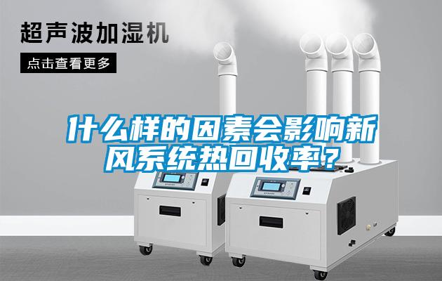 什么樣的因素會影響新風(fēng)系統(tǒng)熱回收率？