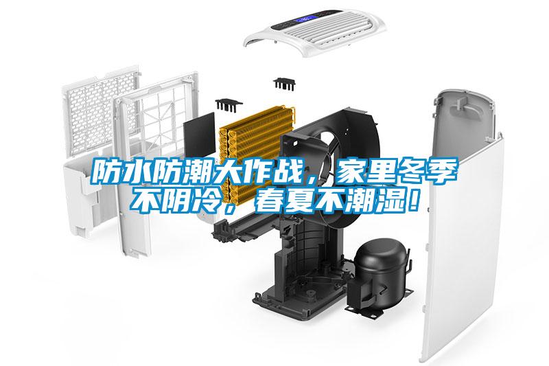 防水防潮大作戰(zhàn)，家里冬季不陰冷，春夏不潮濕！