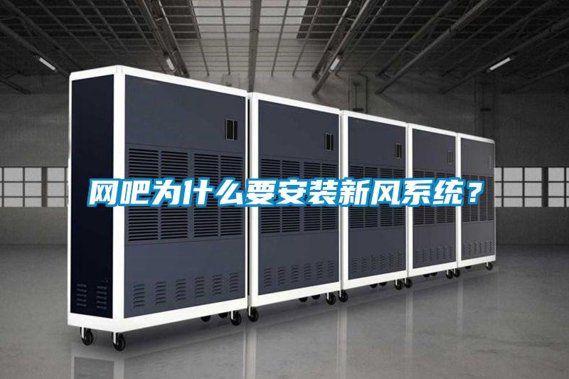 網(wǎng)吧為什么要安裝新風系統(tǒng)？