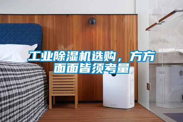 工業(yè)除濕機(jī)選購，方方面面皆須考量