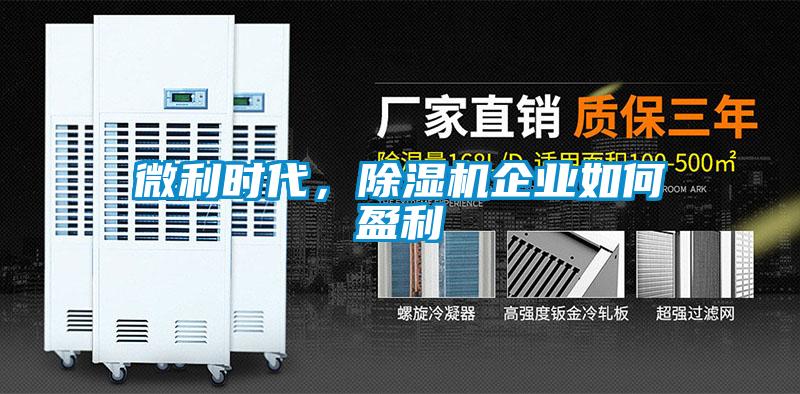 微利時(shí)代，除濕機(jī)企業(yè)如何盈利
