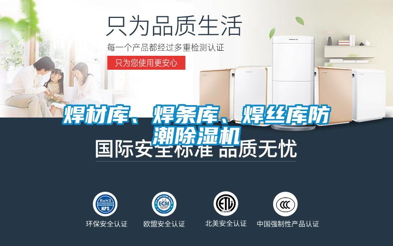 焊材庫、焊條庫、焊絲庫防潮除濕機(jī)