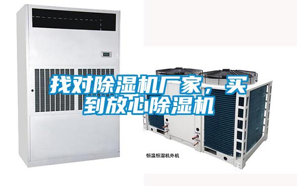 找對除濕機廠家，買到放心除濕機