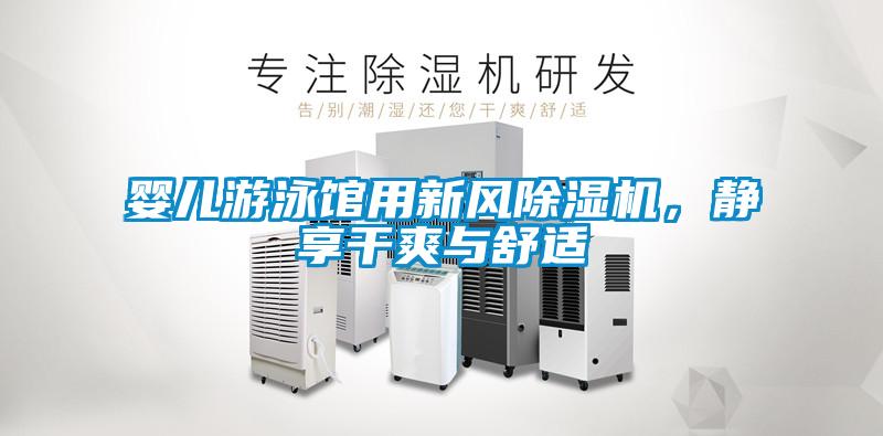 嬰兒游泳館用新風除濕機，靜享干爽與舒適