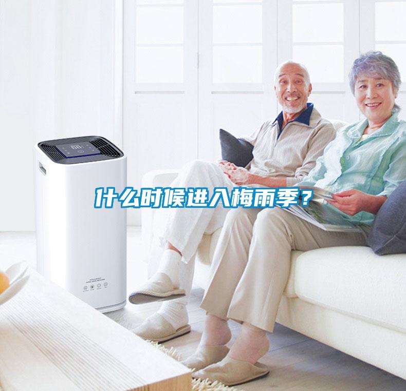 什么時候進入梅雨季？