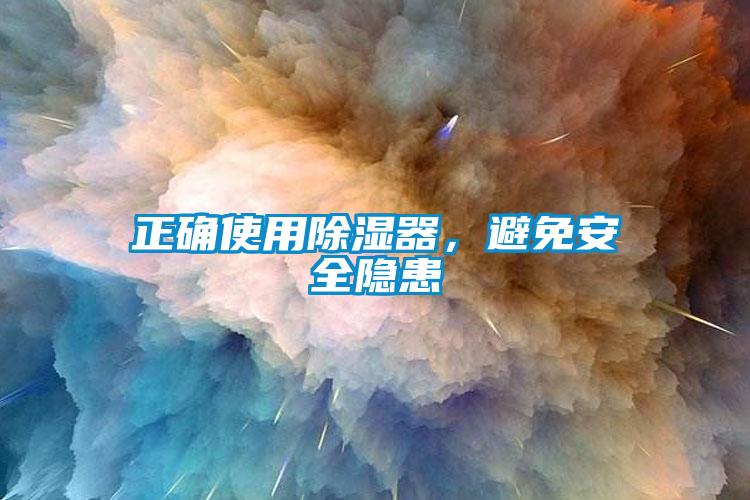 正確使用除濕器，避免安全隱患