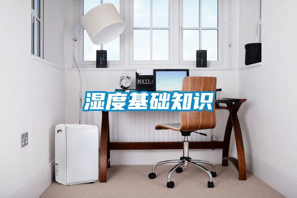 濕度基礎(chǔ)知識