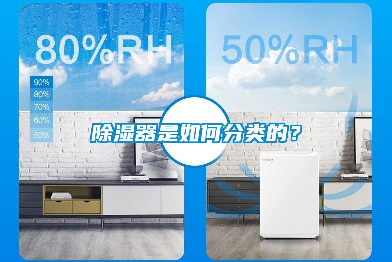 除濕器是如何分類的？