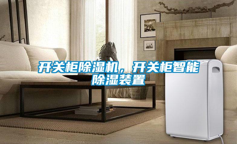 開關柜除濕機，開關柜智能除濕裝置