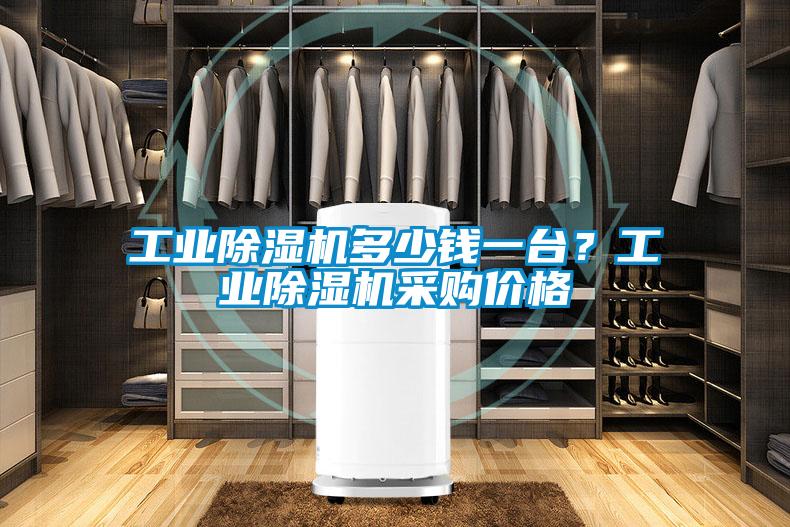 工業(yè)除濕機多少錢一臺？工業(yè)除濕機采購價格