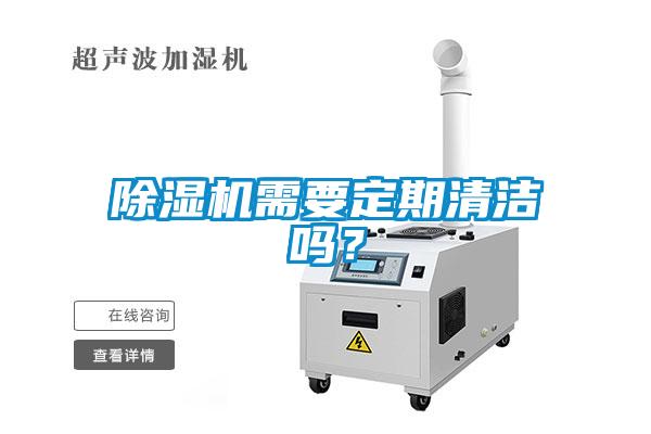 除濕機(jī)需要定期清潔嗎？