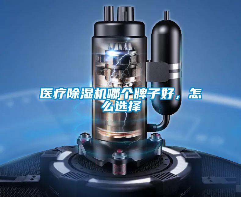 醫(yī)療除濕機哪個牌子好，怎么選擇