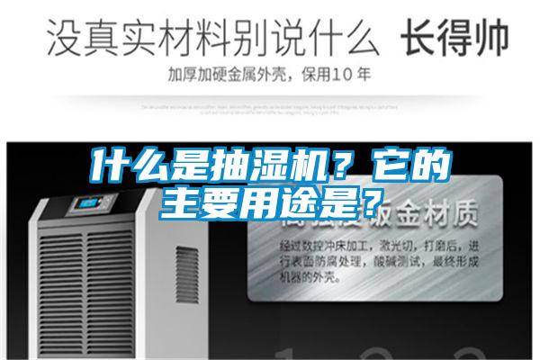 什么是抽濕機(jī)？它的主要用途是？