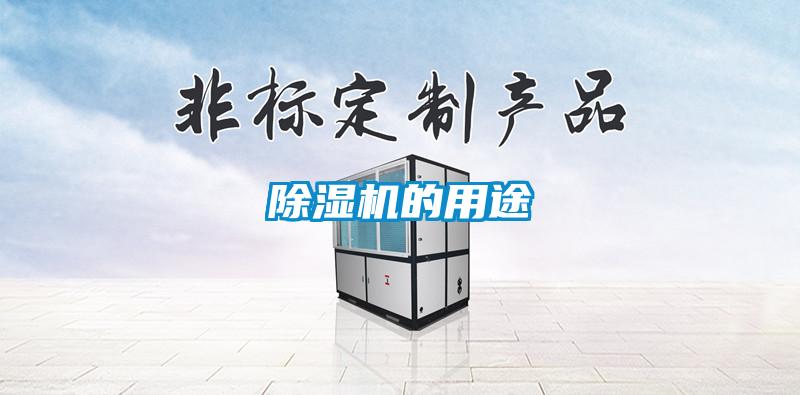 除濕機(jī)的用途