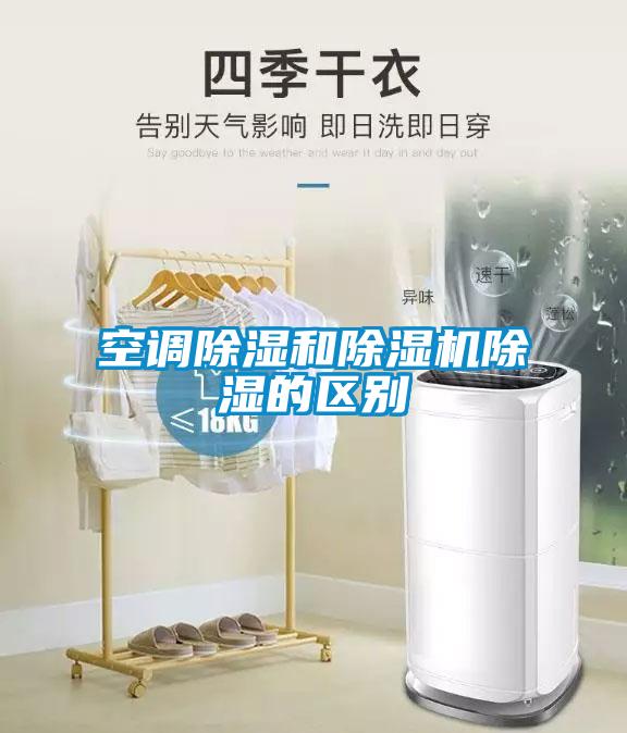 空調(diào)除濕和除濕機除濕的區(qū)別