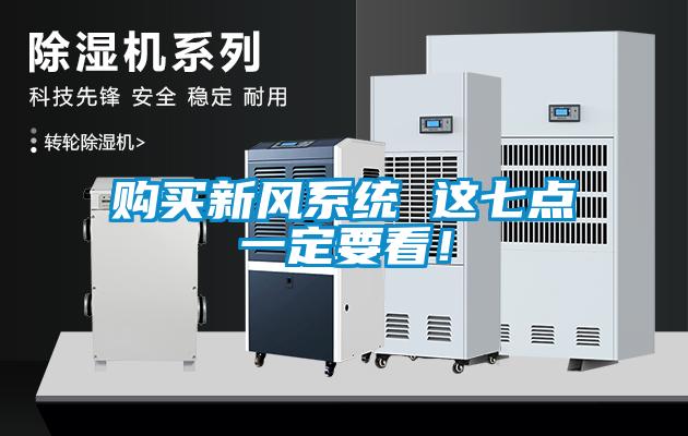 購買新風(fēng)系統(tǒng) 這七點(diǎn)一定要看！