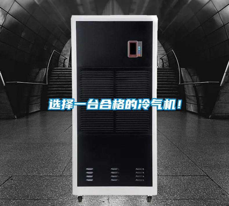 選擇一臺合格的冷氣機！