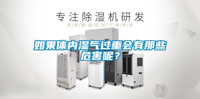 如果體內(nèi)濕氣過重會有那些危害呢？