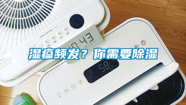 濕疹頻發？你需要除濕