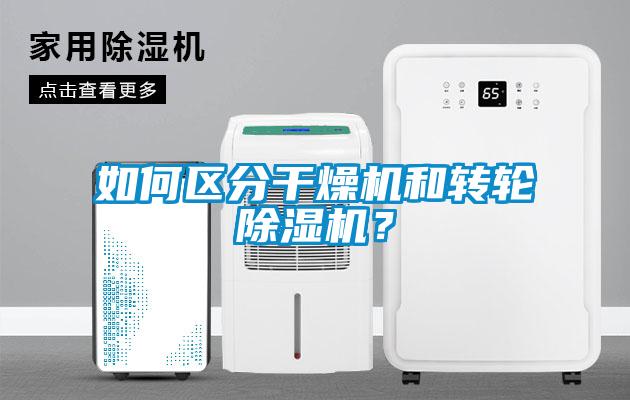 如何區(qū)分干燥機(jī)和轉(zhuǎn)輪除濕機(jī)？