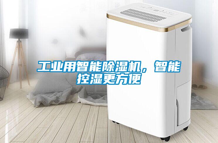 工業用智能除濕機，智能控濕更方便