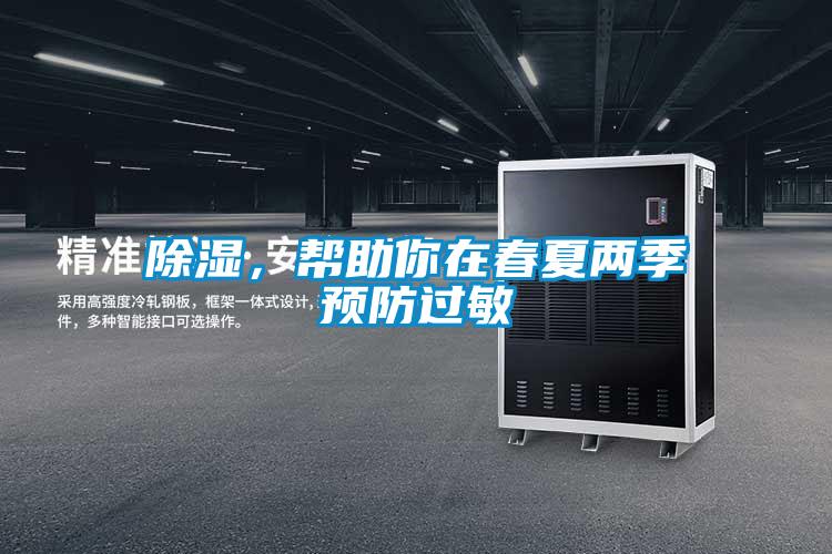 除濕，幫助你在春夏兩季預(yù)防過(guò)敏