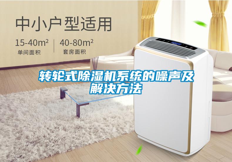 轉(zhuǎn)輪式除濕機系統(tǒng)的噪聲及解決方法