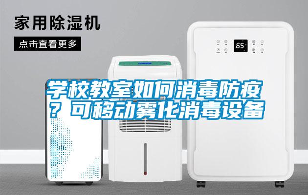 學校教室如何消毒防疫？可移動霧化消毒設備