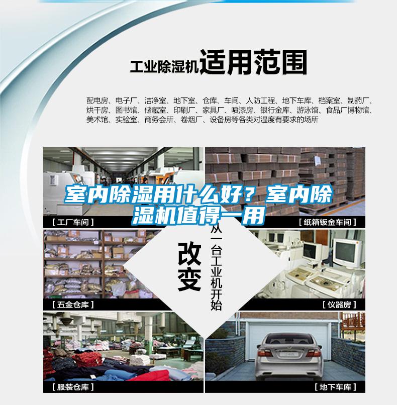 室內除濕用什么好？室內除濕機值得一用