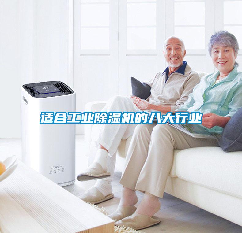 適合工業(yè)除濕機的八大行業(yè)
