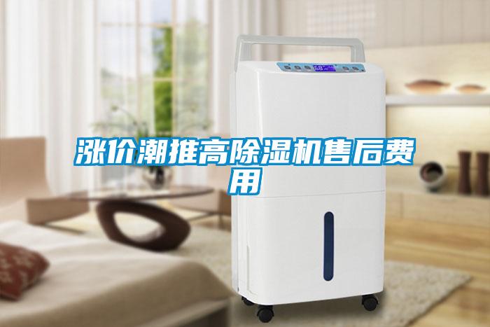 漲價(jià)潮推高除濕機(jī)售后費(fèi)用