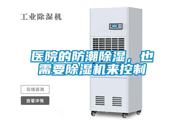 醫(yī)院的防潮除濕，也需要除濕機(jī)來控制