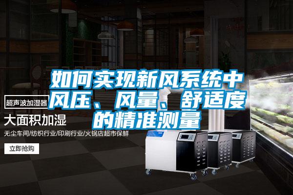 如何實現新風系統中風壓、風量、舒適度的精準測量