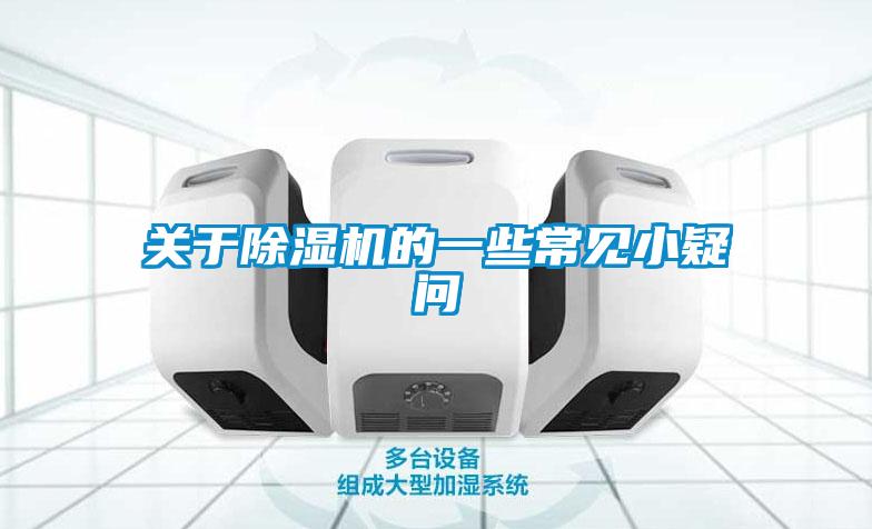 關(guān)于除濕機的一些常見小疑問