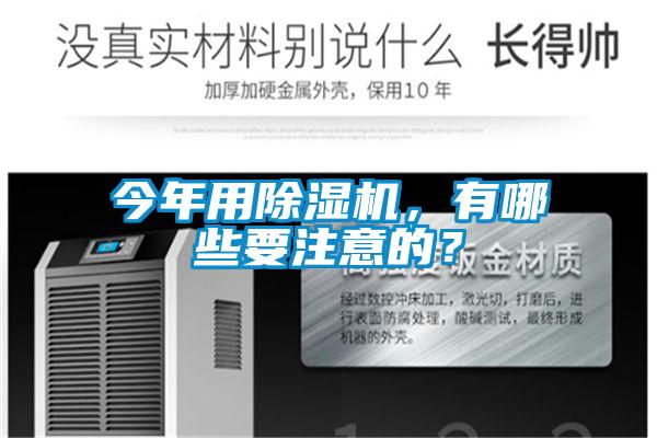今年用除濕機，有哪些要注意的？