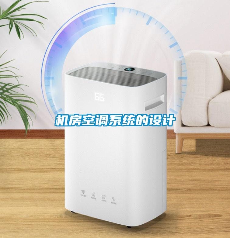 機房空調系統(tǒng)的設計
