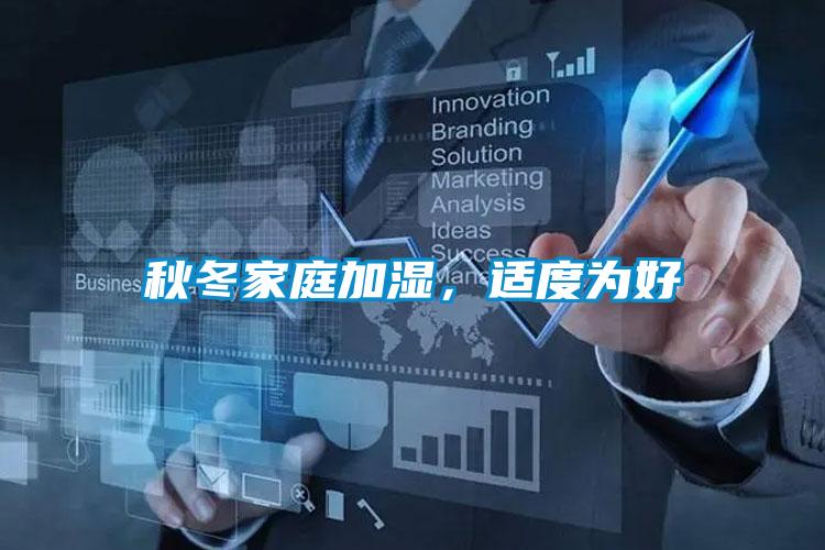 秋冬家庭加濕，適度為好
