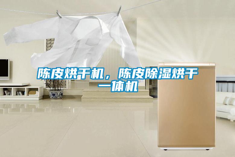 陳皮烘干機，陳皮除濕烘干一體機
