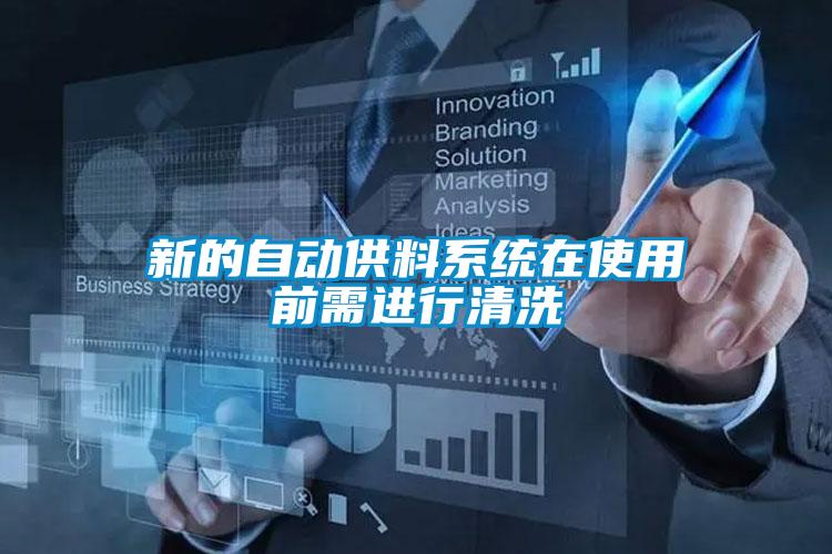 新的自動供料系統(tǒng)在使用前需進(jìn)行清洗