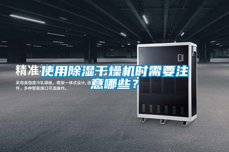 使用除濕干燥機時需要注意哪些？
