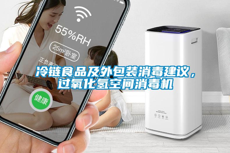 冷鏈?zhǔn)称芳巴獍b消毒建議，過氧化氫空間消毒機(jī)