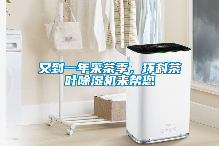 又到一年采茶季，環科茶葉除濕機來幫您