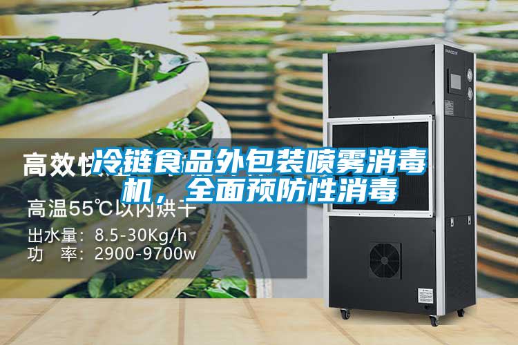 冷鏈?zhǔn)称吠獍b噴霧消毒機，全面預(yù)防性消毒