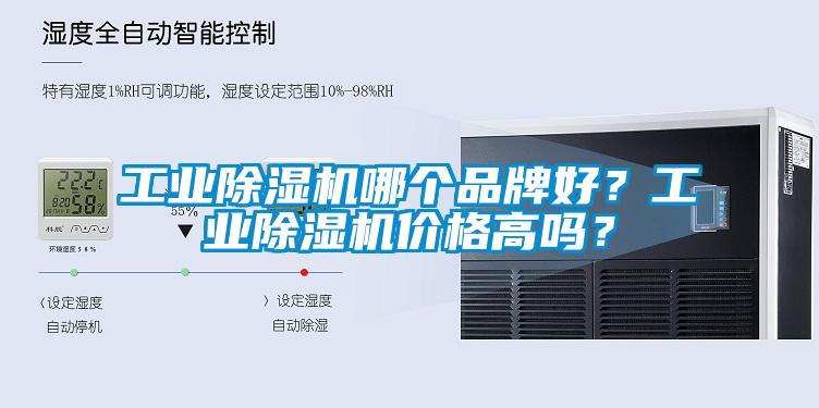 工業(yè)除濕機(jī)哪個(gè)品牌好？工業(yè)除濕機(jī)價(jià)格高嗎？