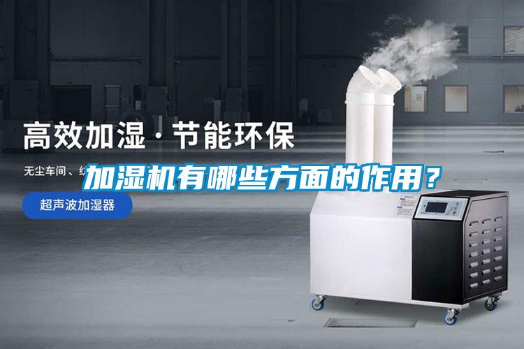 加濕機(jī)有哪些方面的作用？